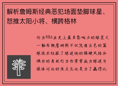 解析詹姆斯经典恶犯场面垫脚球星、怒推太阳小将、横跨格林