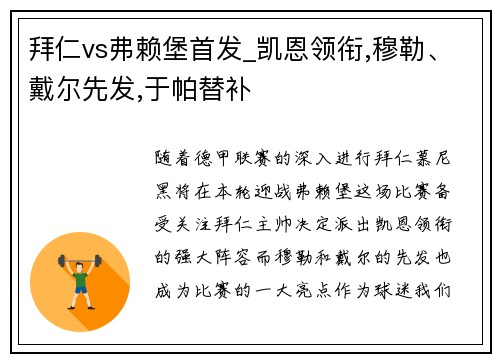 拜仁vs弗赖堡首发_凯恩领衔,穆勒、戴尔先发,于帕替补