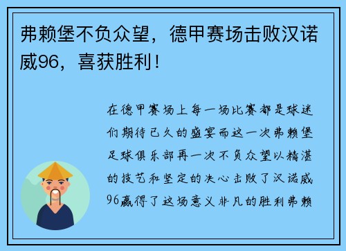 弗赖堡不负众望，德甲赛场击败汉诺威96，喜获胜利！