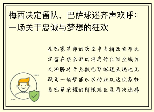 梅西决定留队，巴萨球迷齐声欢呼：一场关于忠诚与梦想的狂欢