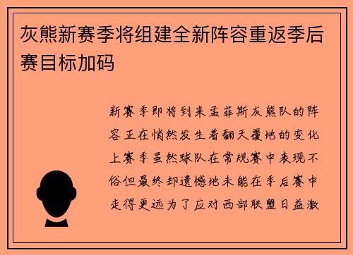 灰熊新赛季将组建全新阵容重返季后赛目标加码