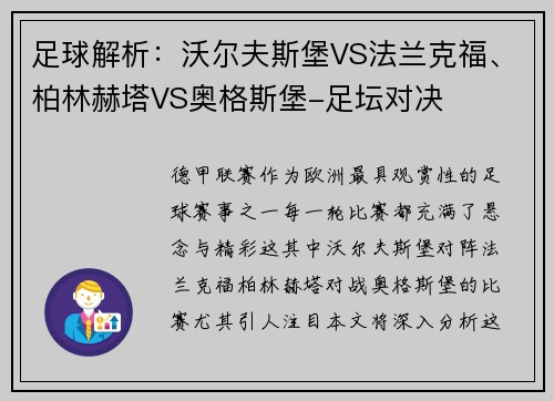 足球解析：沃尔夫斯堡VS法兰克福、柏林赫塔VS奥格斯堡-足坛对决