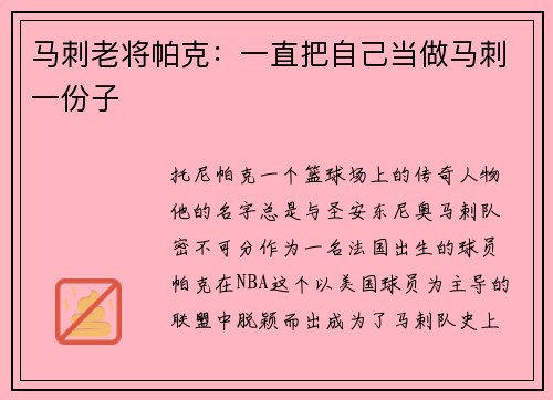 马刺老将帕克：一直把自己当做马刺一份子