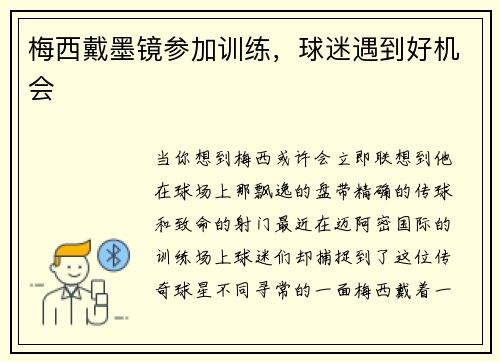 梅西戴墨镜参加训练，球迷遇到好机会