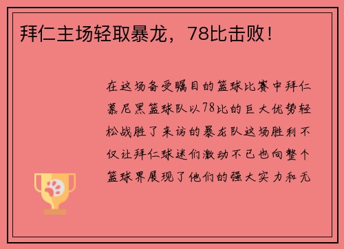 拜仁主场轻取暴龙，78比击败！