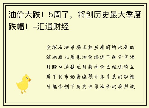 油价大跌！5周了，将创历史最大季度跌幅！-汇通财经