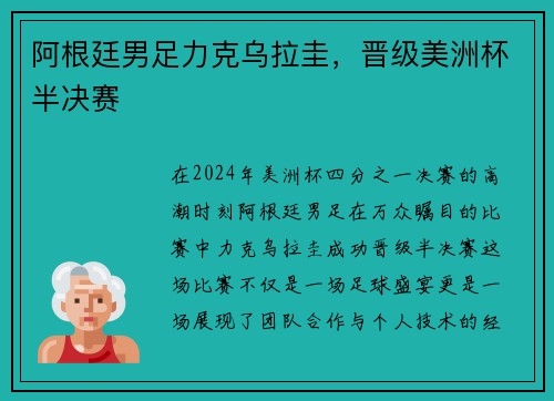 阿根廷男足力克乌拉圭，晋级美洲杯半决赛