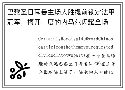 巴黎圣日耳曼主场大胜提前锁定法甲冠军，梅开二度的内马尔闪耀全场