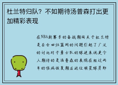 杜兰特归队？不如期待汤普森打出更加精彩表现