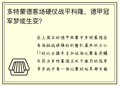 多特蒙德客场硬仗战平科隆，德甲冠军梦或生变？