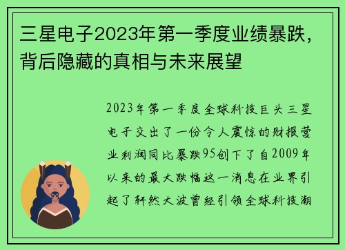 三星电子2023年第一季度业绩暴跌，背后隐藏的真相与未来展望