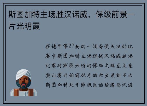 斯图加特主场胜汉诺威，保级前景一片光明霞