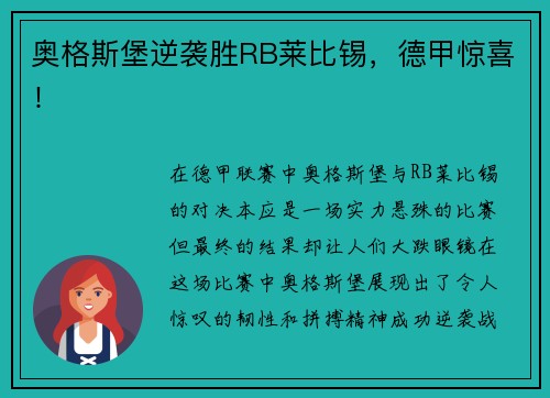 奥格斯堡逆袭胜RB莱比锡，德甲惊喜！