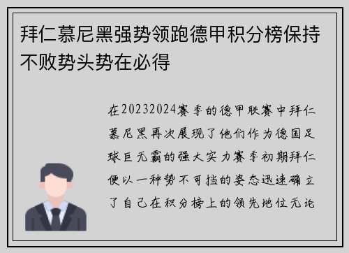 拜仁慕尼黑强势领跑德甲积分榜保持不败势头势在必得