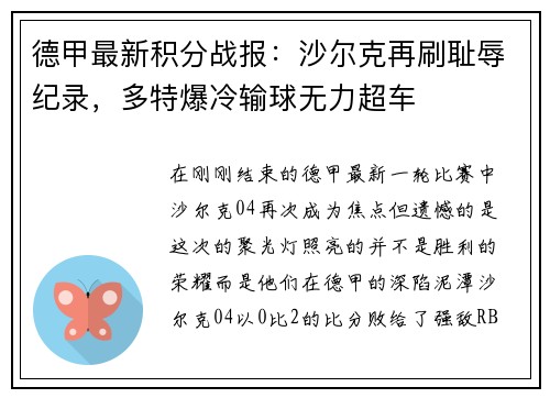 德甲最新积分战报：沙尔克再刷耻辱纪录，多特爆冷输球无力超车