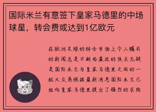 国际米兰有意签下皇家马德里的中场球星，转会费或达到1亿欧元