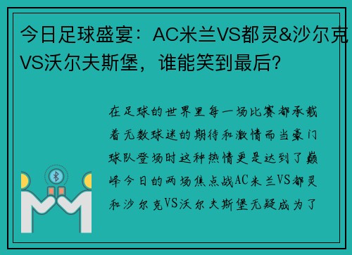 今日足球盛宴：AC米兰VS都灵&沙尔克VS沃尔夫斯堡，谁能笑到最后？
