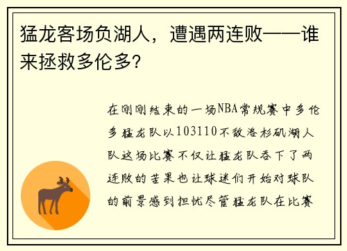 猛龙客场负湖人，遭遇两连败——谁来拯救多伦多？