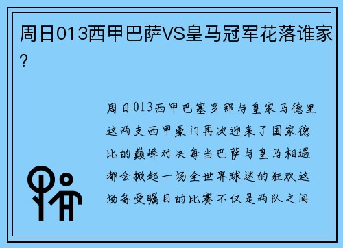 周日013西甲巴萨VS皇马冠军花落谁家？