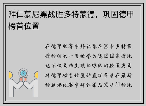拜仁慕尼黑战胜多特蒙德，巩固德甲榜首位置