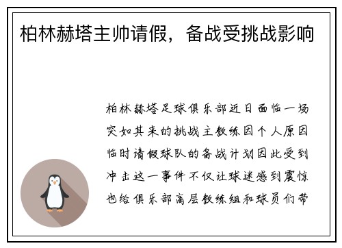 柏林赫塔主帅请假，备战受挑战影响