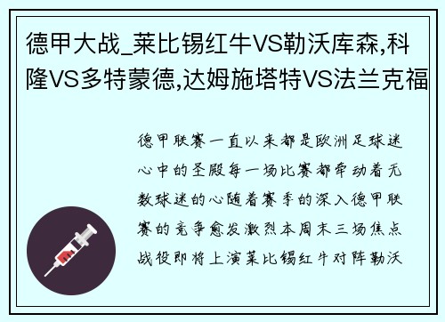 德甲大战_莱比锡红牛VS勒沃库森,科隆VS多特蒙德,达姆施塔特VS法兰克福