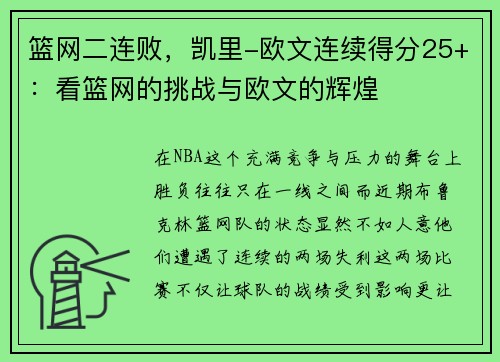 篮网二连败，凯里-欧文连续得分25+：看篮网的挑战与欧文的辉煌