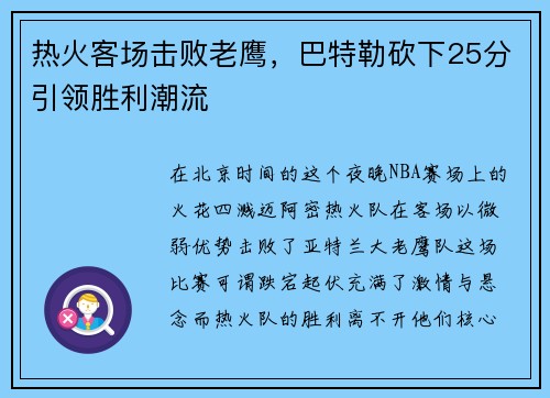 热火客场击败老鹰，巴特勒砍下25分引领胜利潮流