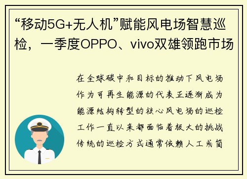 “移动5G+无人机”赋能风电场智慧巡检，一季度OPPO、vivo双雄领跑市场