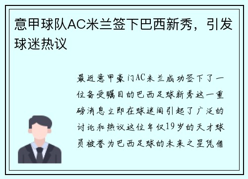 意甲球队AC米兰签下巴西新秀，引发球迷热议