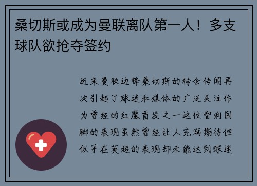 桑切斯或成为曼联离队第一人！多支球队欲抢夺签约
