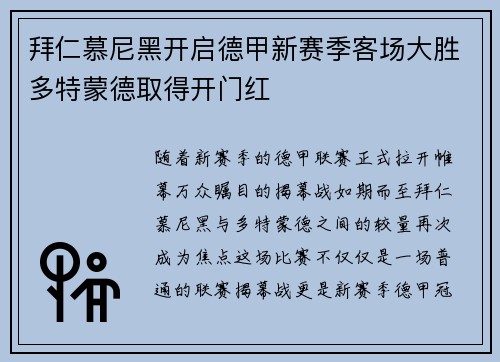 拜仁慕尼黑开启德甲新赛季客场大胜多特蒙德取得开门红
