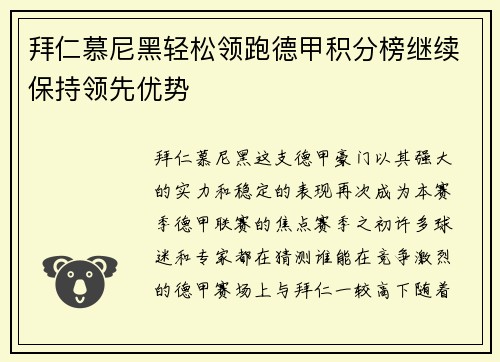 拜仁慕尼黑轻松领跑德甲积分榜继续保持领先优势