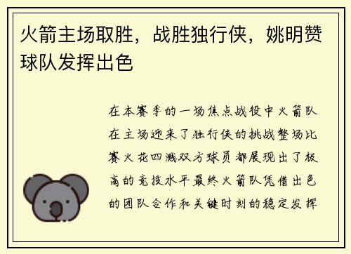 火箭主场取胜，战胜独行侠，姚明赞球队发挥出色