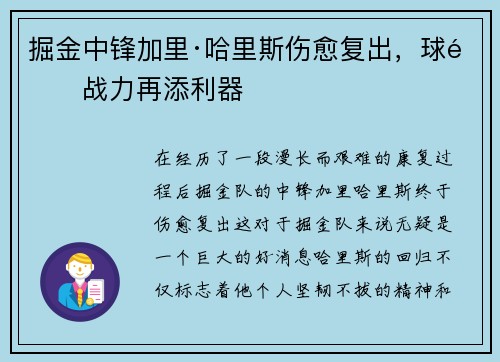 掘金中锋加里·哈里斯伤愈复出，球队战力再添利器