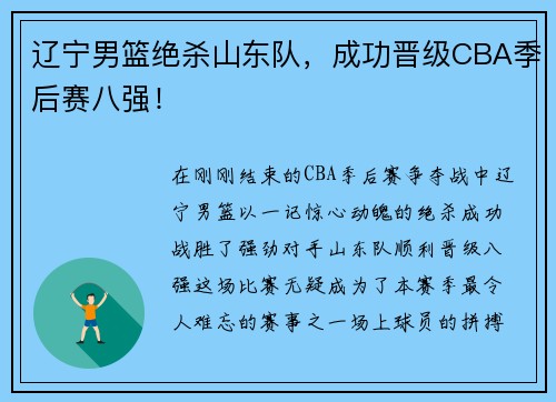 辽宁男篮绝杀山东队，成功晋级CBA季后赛八强！