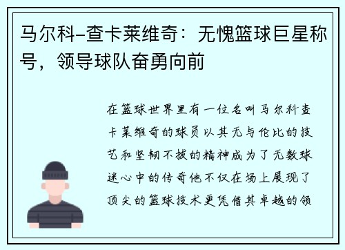 马尔科-查卡莱维奇：无愧篮球巨星称号，领导球队奋勇向前