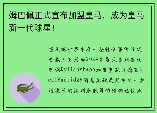 姆巴佩正式宣布加盟皇马，成为皇马新一代球星！