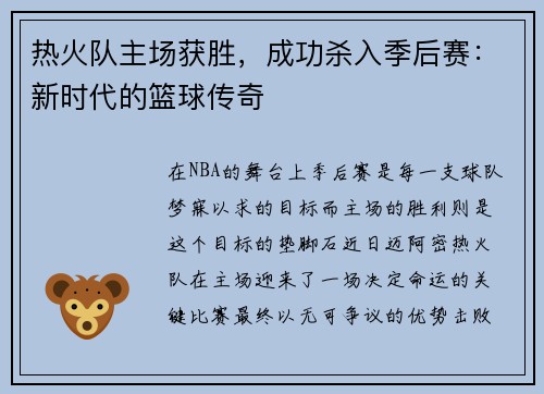 热火队主场获胜，成功杀入季后赛：新时代的篮球传奇