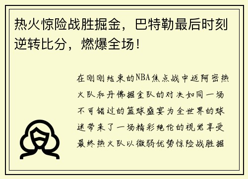 热火惊险战胜掘金，巴特勒最后时刻逆转比分，燃爆全场！