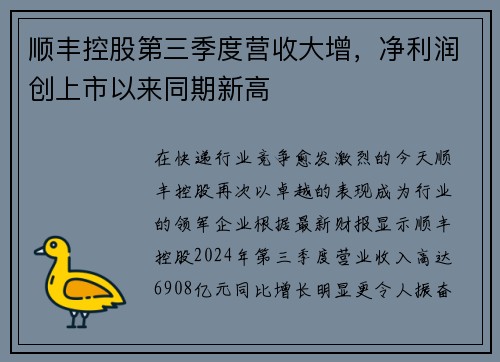 顺丰控股第三季度营收大增，净利润创上市以来同期新高