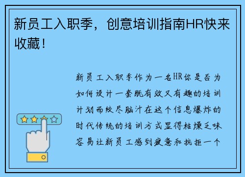 新员工入职季，创意培训指南HR快来收藏！