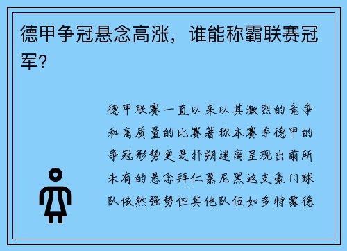 德甲争冠悬念高涨，谁能称霸联赛冠军？