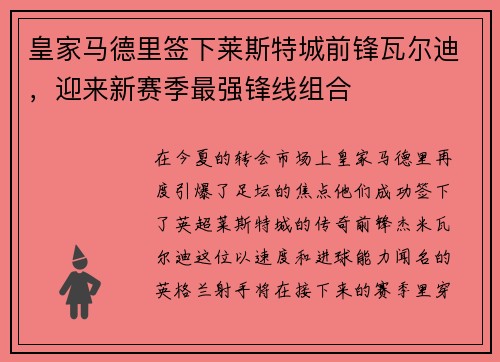 皇家马德里签下莱斯特城前锋瓦尔迪，迎来新赛季最强锋线组合