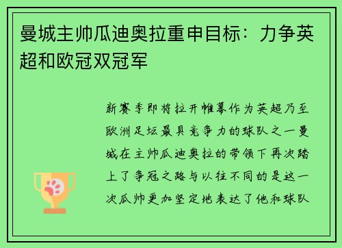 曼城主帅瓜迪奥拉重申目标：力争英超和欧冠双冠军