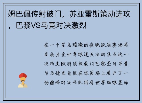 姆巴佩传射破门，苏亚雷斯策动进攻，巴黎VS马竞对决激烈
