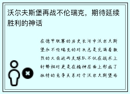 沃尔夫斯堡再战不伦瑞克，期待延续胜利的神话