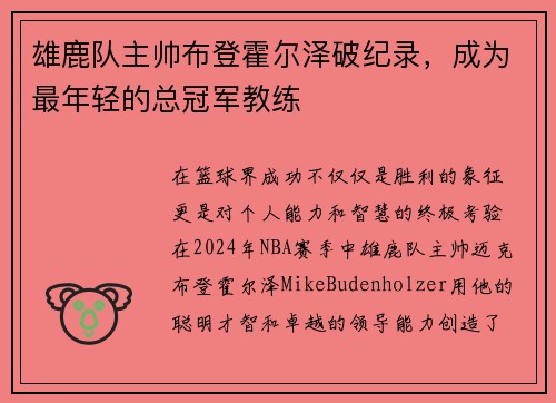 雄鹿队主帅布登霍尔泽破纪录，成为最年轻的总冠军教练