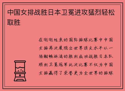 中国女排战胜日本卫冕进攻猛烈轻松取胜