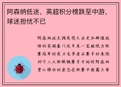 阿森纳低迷，英超积分榜跌至中游，球迷担忧不已